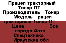 Прицеп тракторный Тонар ПТ7 › Производитель ­ Тонар › Модель ­ рицеп тракторный Тонар ПТ7-010 › Цена ­ 1 040 000 - Все города Авто » Спецтехника   . Иркутская обл.